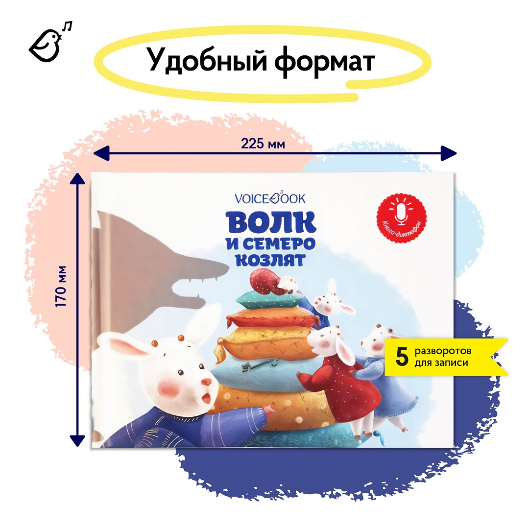 Книга-диктофон VoiceBook Волк и семеро козлят 11003 - фото 9