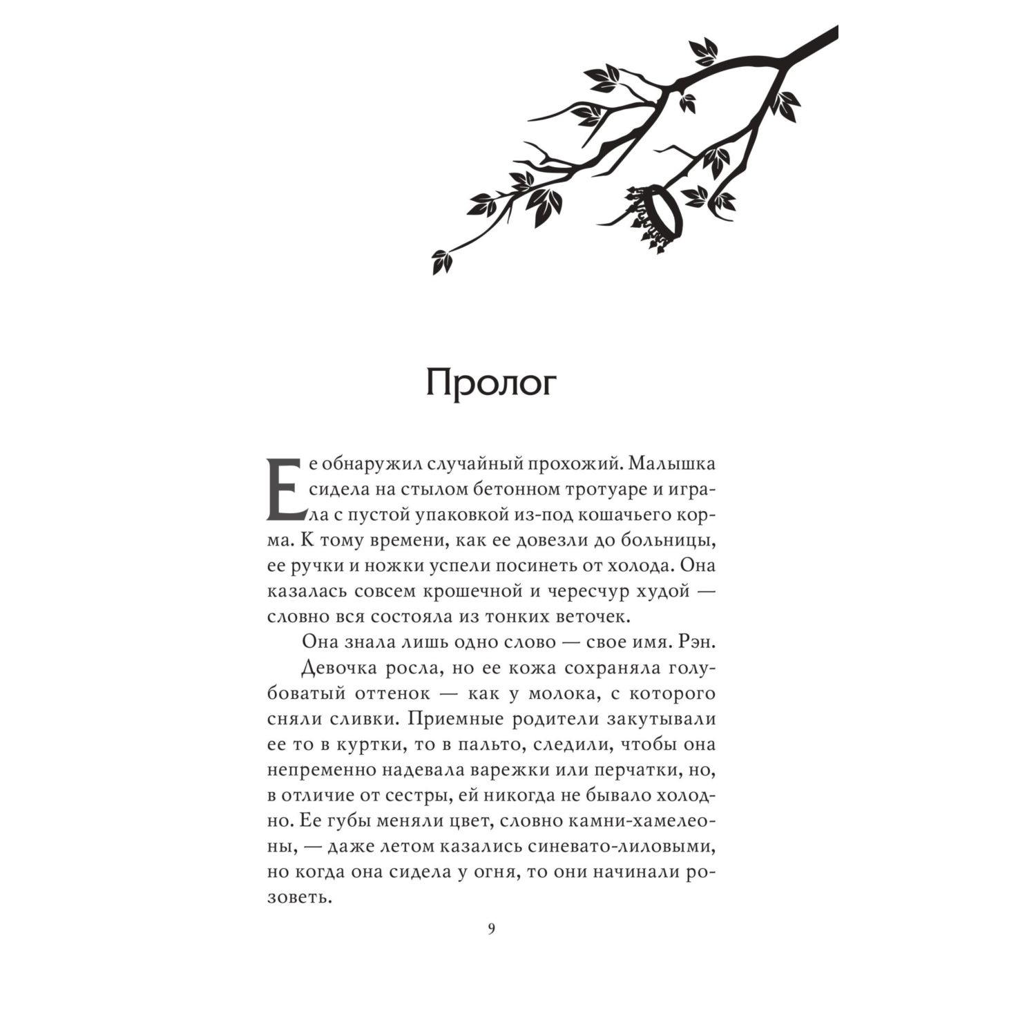 Книга Эксмо Принц Эльфхейма. Украденный наследник - фото 8