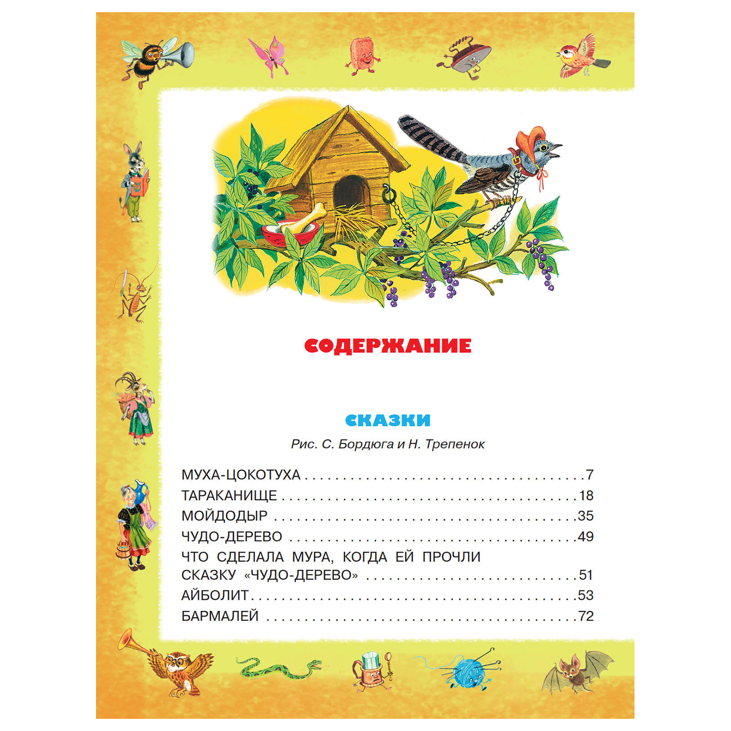 Книга АСТ Лучшие сказки и песенки от года до пяти - фото 11