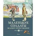 Книга МАХАОН Маленькие солдаты Великой Отечественной