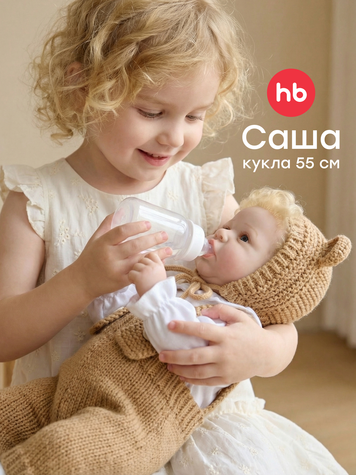 Кукла классическая Happy Baby Саша пупс высота 55 см 332015_beige - фото 1