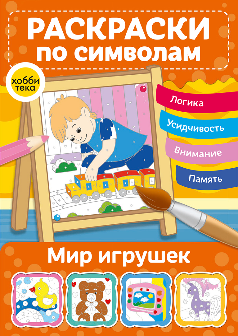 Книга Лабиринт Мир игрушек Раскраски по символам - фото 1