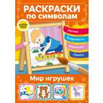Книга Лабиринт Мир игрушек Раскраски по символам