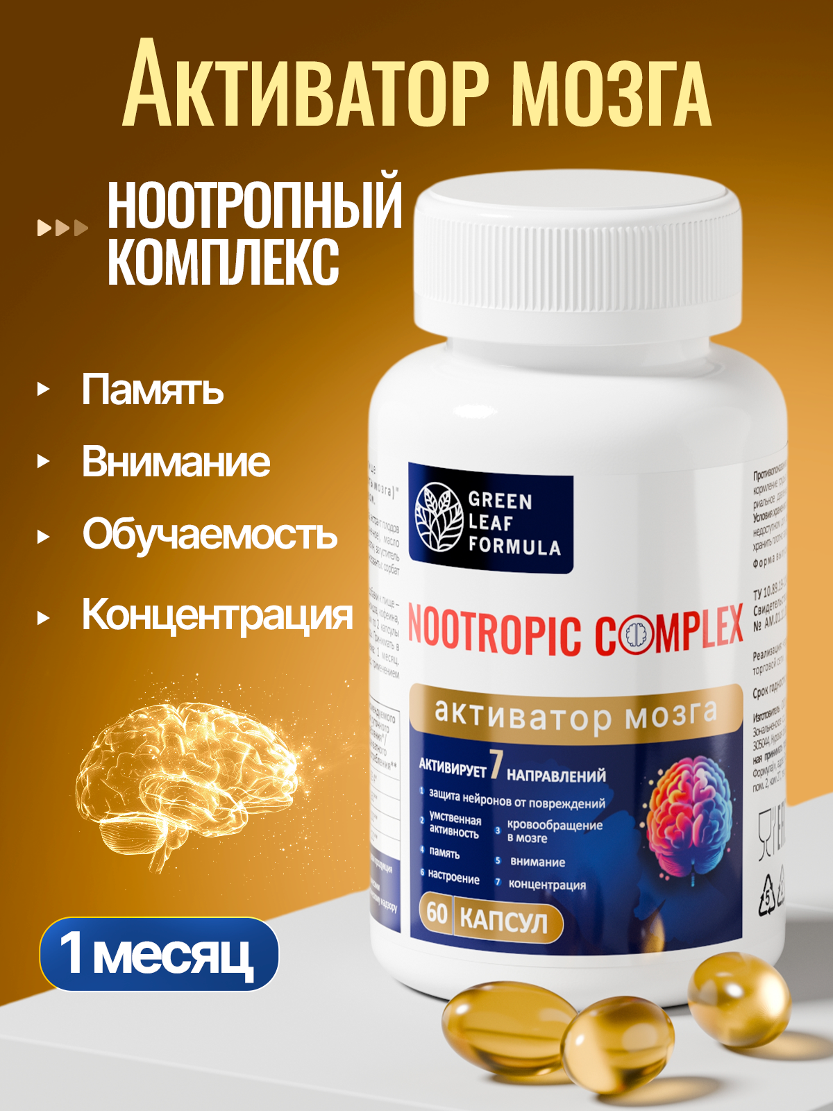Ноотропный комплекс для мозга Green Leaf Formula для памяти и внимания для нервной системы кофеин гинкго билоба - фото 1