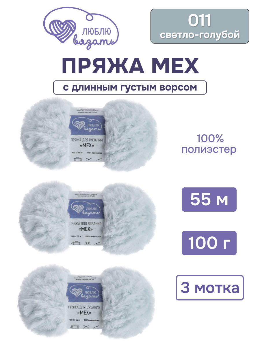 Пряжа для вязания Люблю Вязать 100г 55м 3шт - фото 1