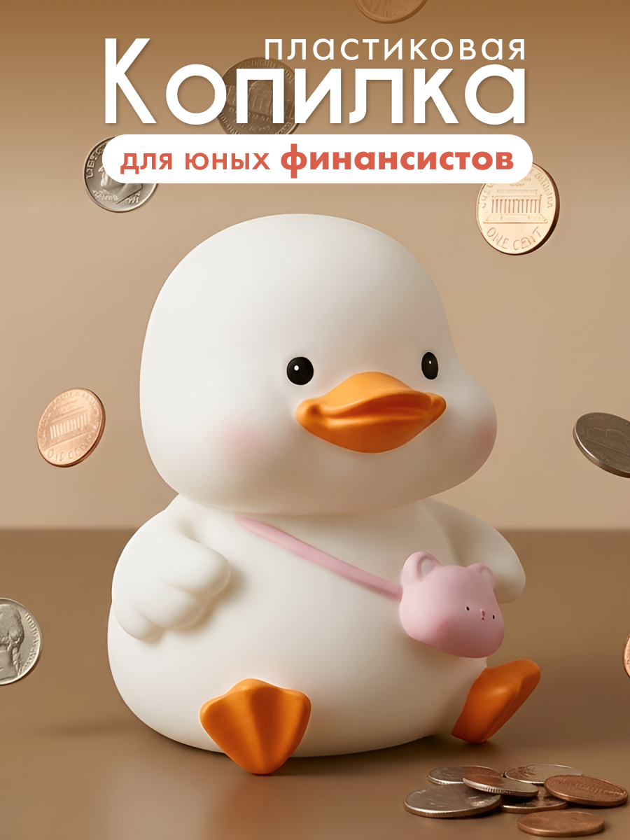 Изображение товара Пластиковая копилка Утёнок iLikeGift для детей и подростков