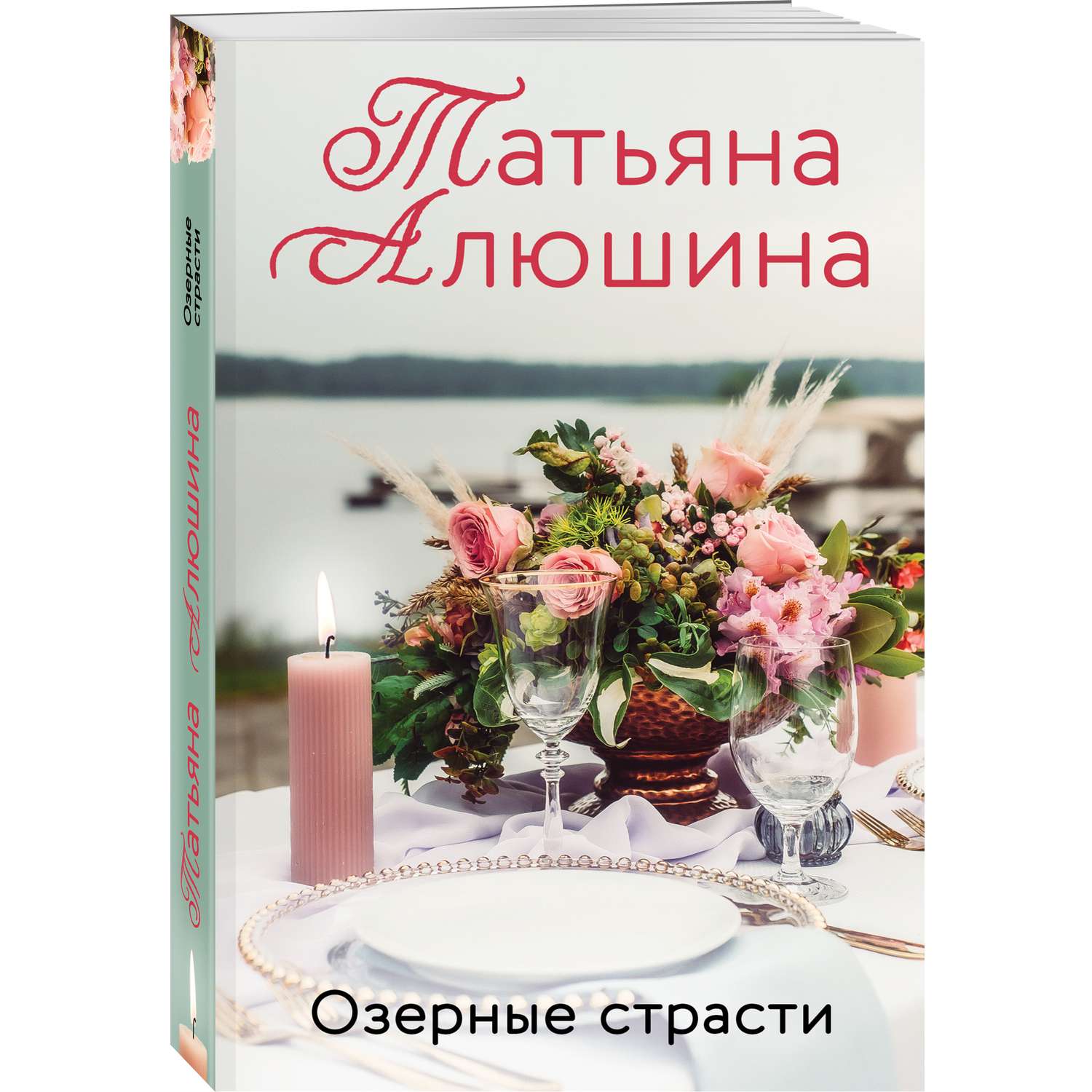 Книга Эксмо Романы Татьяны Алюшиной - фото 5