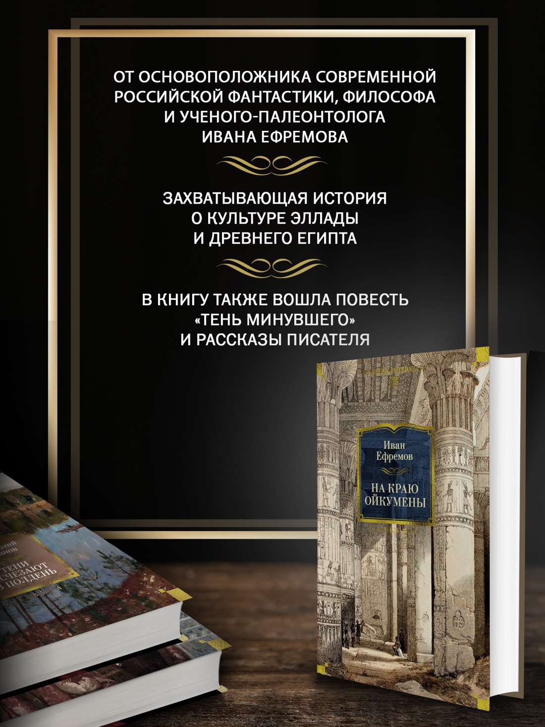 Книга АЗБУКА РусЛитБольшКн Ефремов И На краю Ойкумены - фото 6