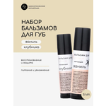 Набор бальзамов для губ Краснополянская косметика клубника ваниль