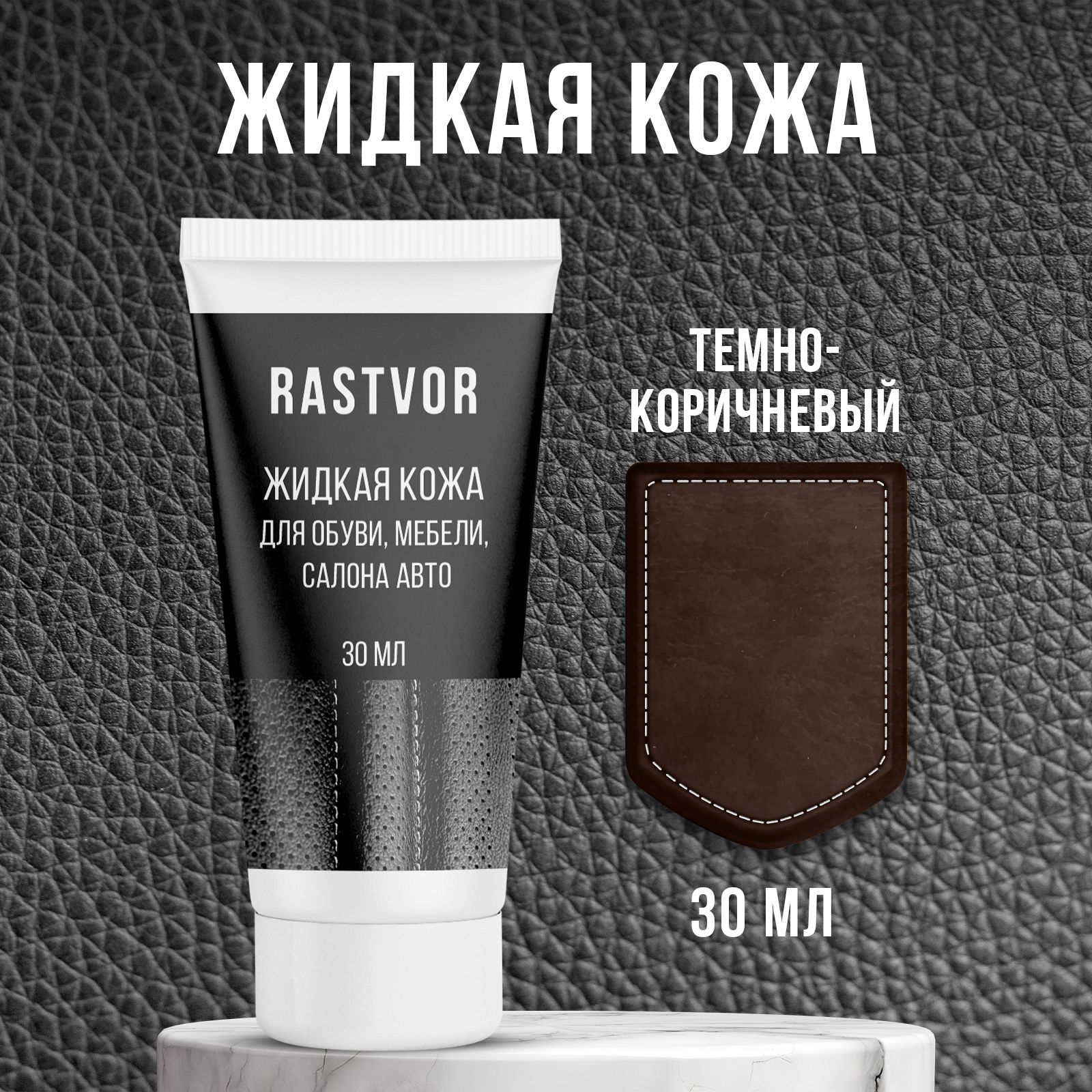 Жидкая кожа RASTVOR RAS0056 - фото 2