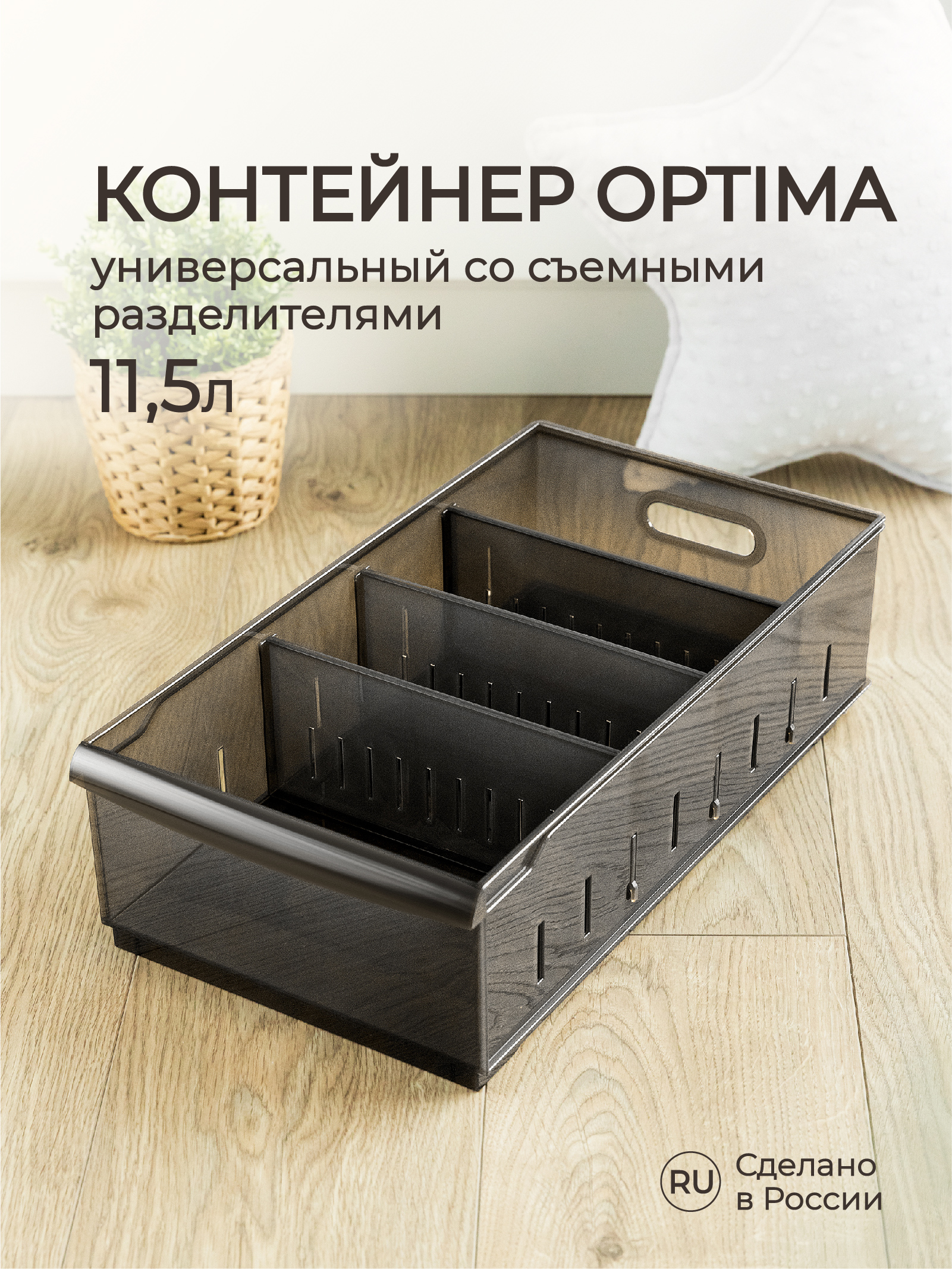 Органайзер Econova универсальный Optima 11.5л 24.2х45х12.9 см коричневый - фото 1