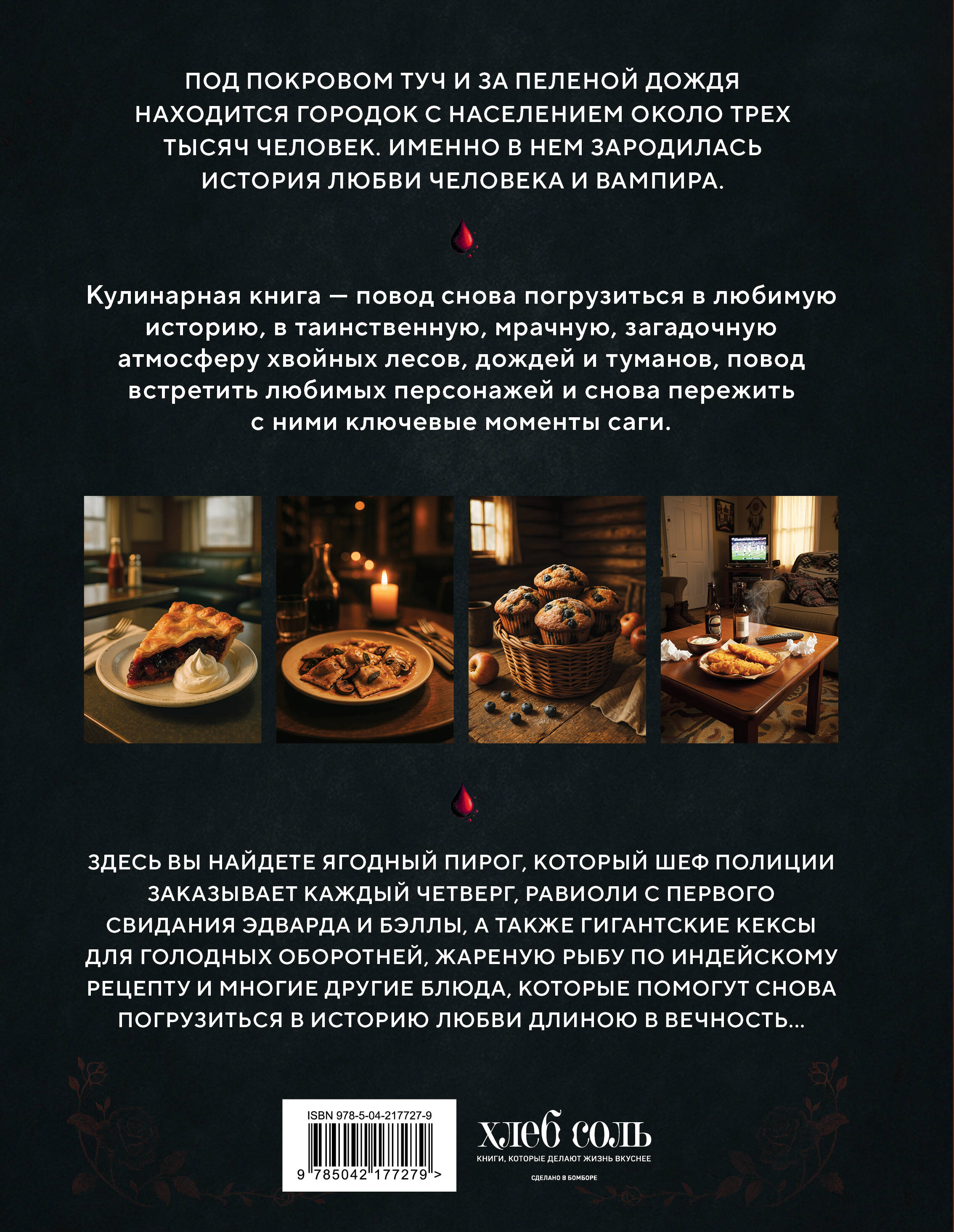 Книга Эксмо Сумерки. Неофициальная кулинарная книга - фото 7