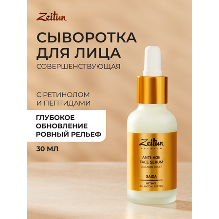 Сыворотка Zeitun Омолаживающая 30 мл