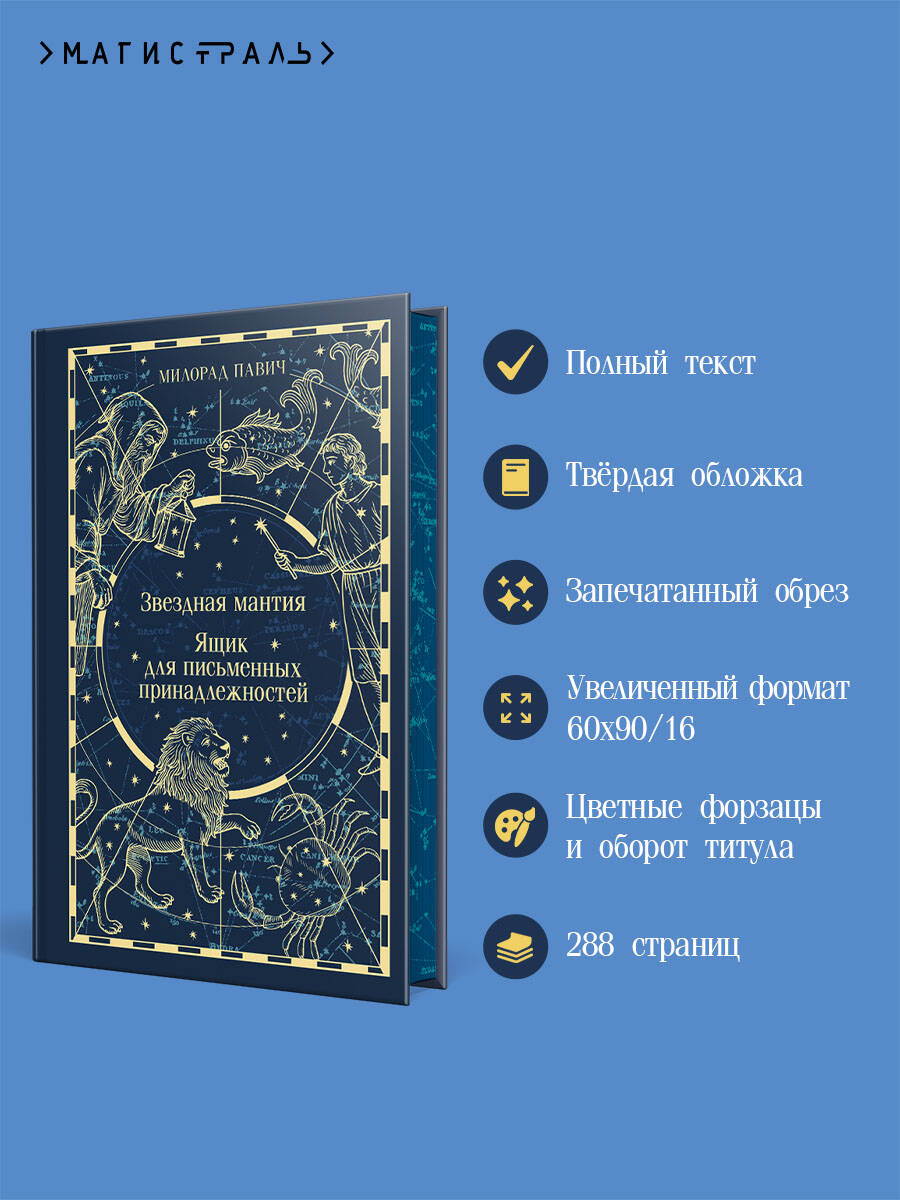 Книга Эксмо Звездная мантия. Ящик для письменных принадлежностей (подарочное издание) - фото 2