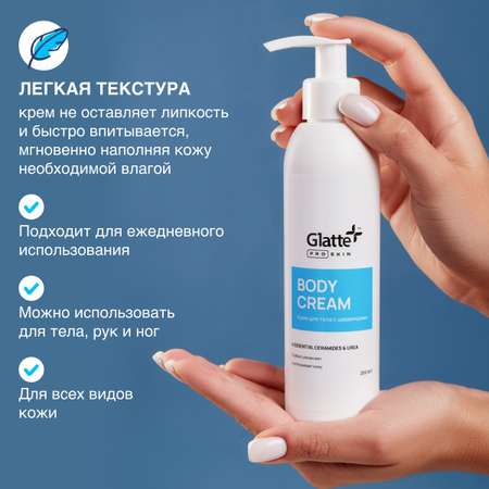 Крем Glatte Интенсивный 200 мл