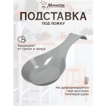 Подставка под ложку Marmiton пластиковая