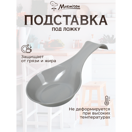 Подставка под ложку Marmiton пластиковая