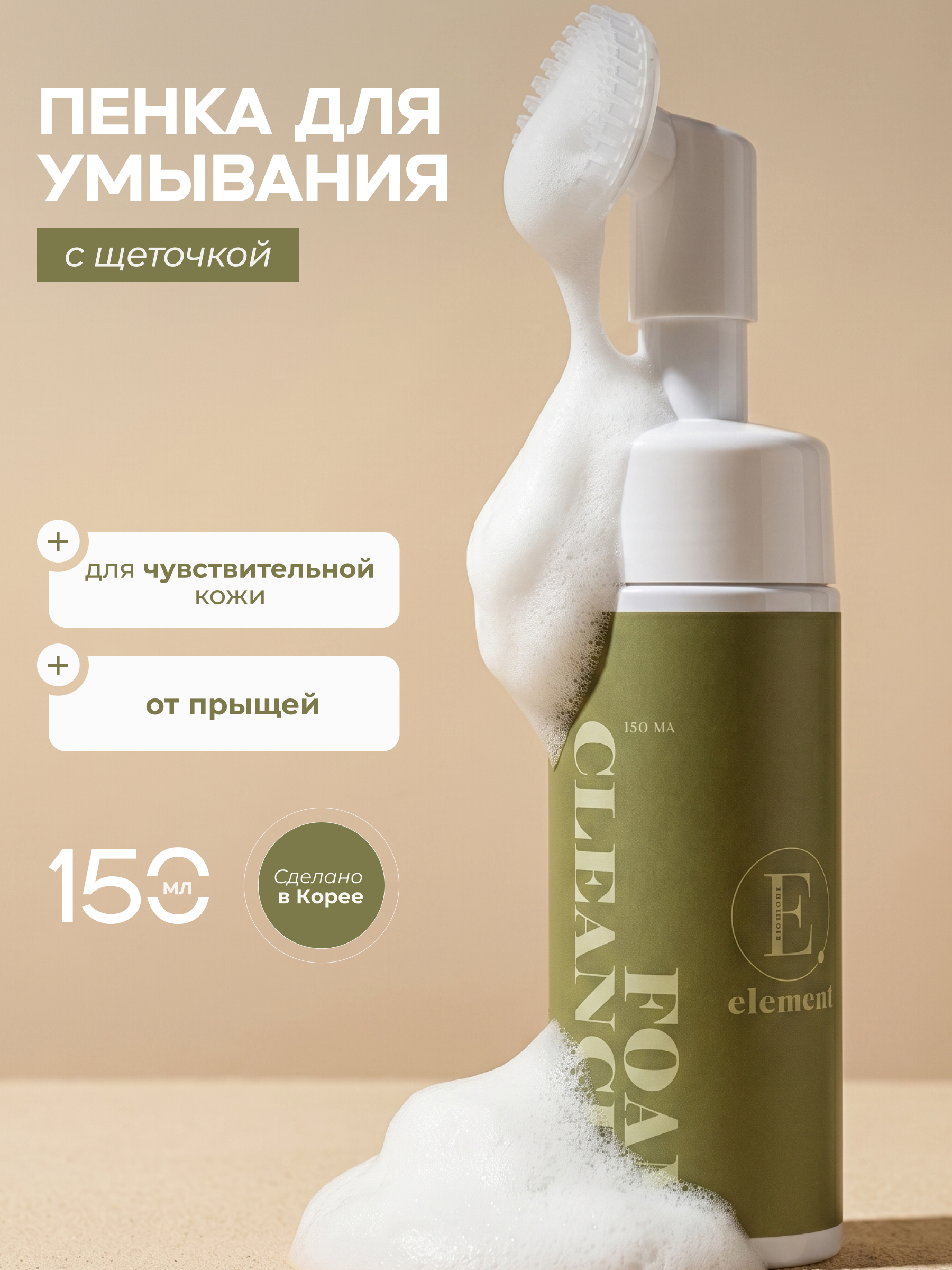Пена ELEMENT с экстрактом матча 150 мл - фото 1