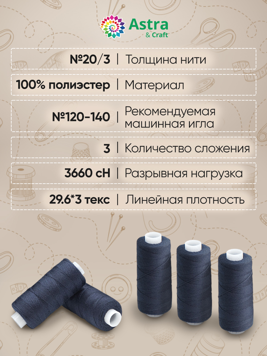Набор ниток Astra Craft для шитья и рукоделия толщина 20/3 120 м 10 шт цвет 325 индиго - фото 4