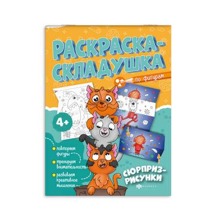 Раскраска для детей Феникс + Сюрприз-рисунки