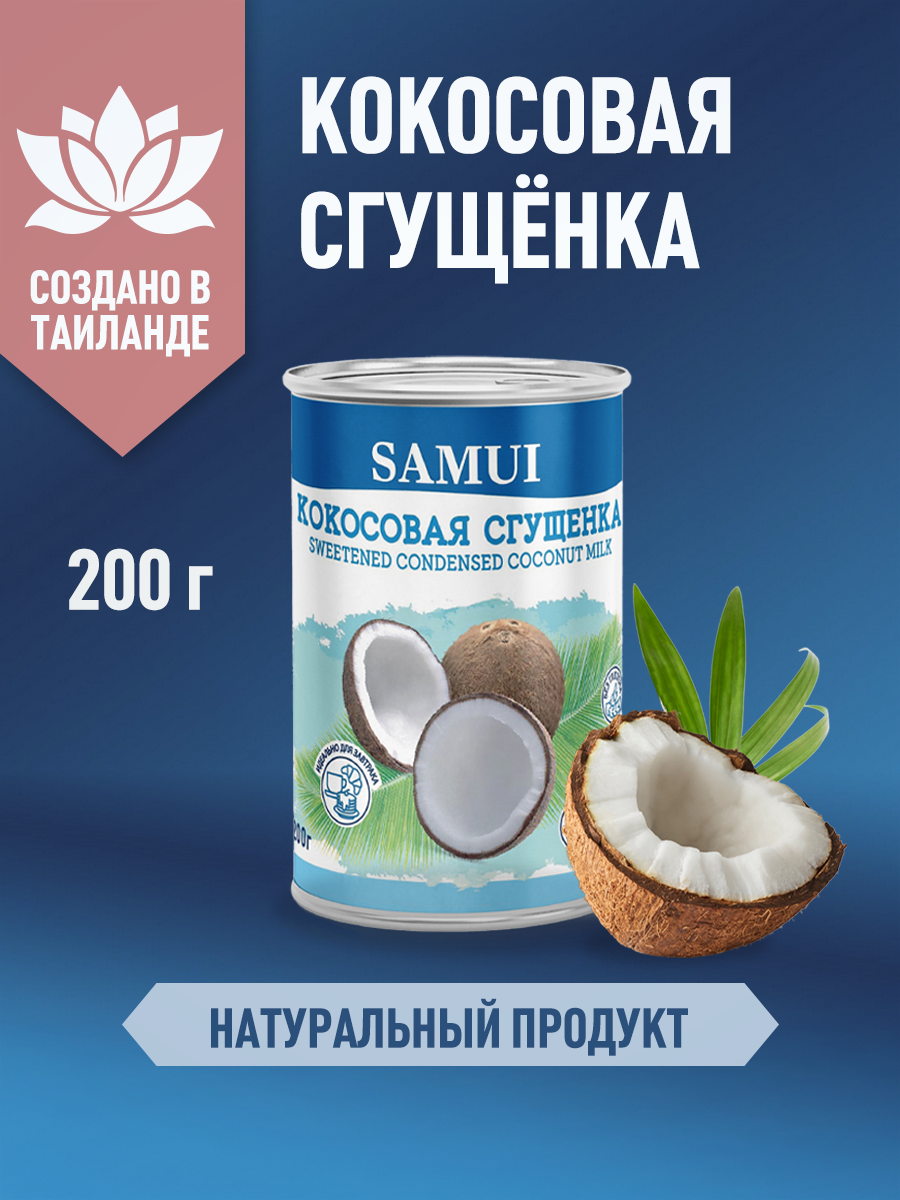 Кокосовая сгущенка Samui 200 гр - фото 1
