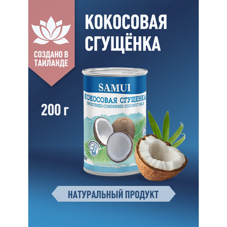 Кокосовая сгущенка Samui 200 гр