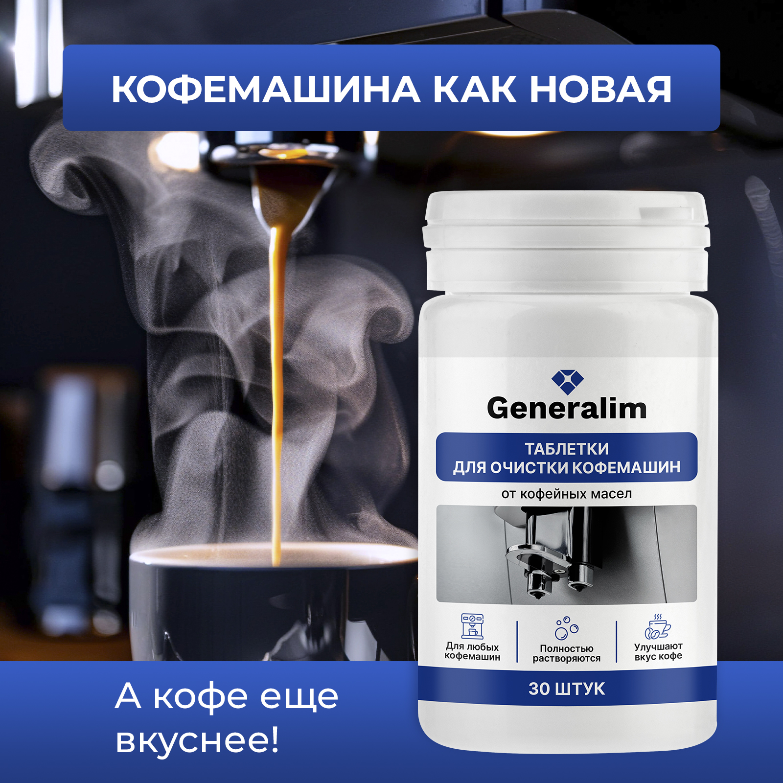 Таблетки для очистки кофемашин Generalim от кофейных масел, 30 шт. - фото 3
