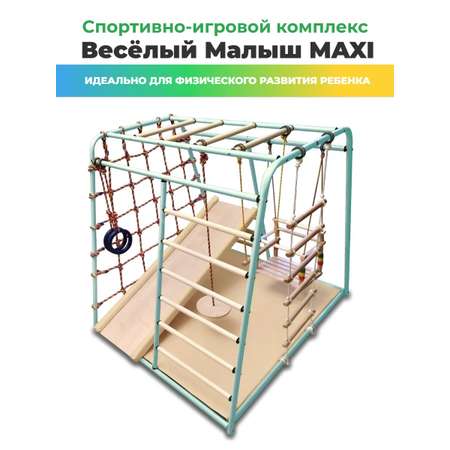 Детский спортивный комплекс Perfetto Sport Весёлый Малыш Maxi изумрудный горка с мягким бортиком