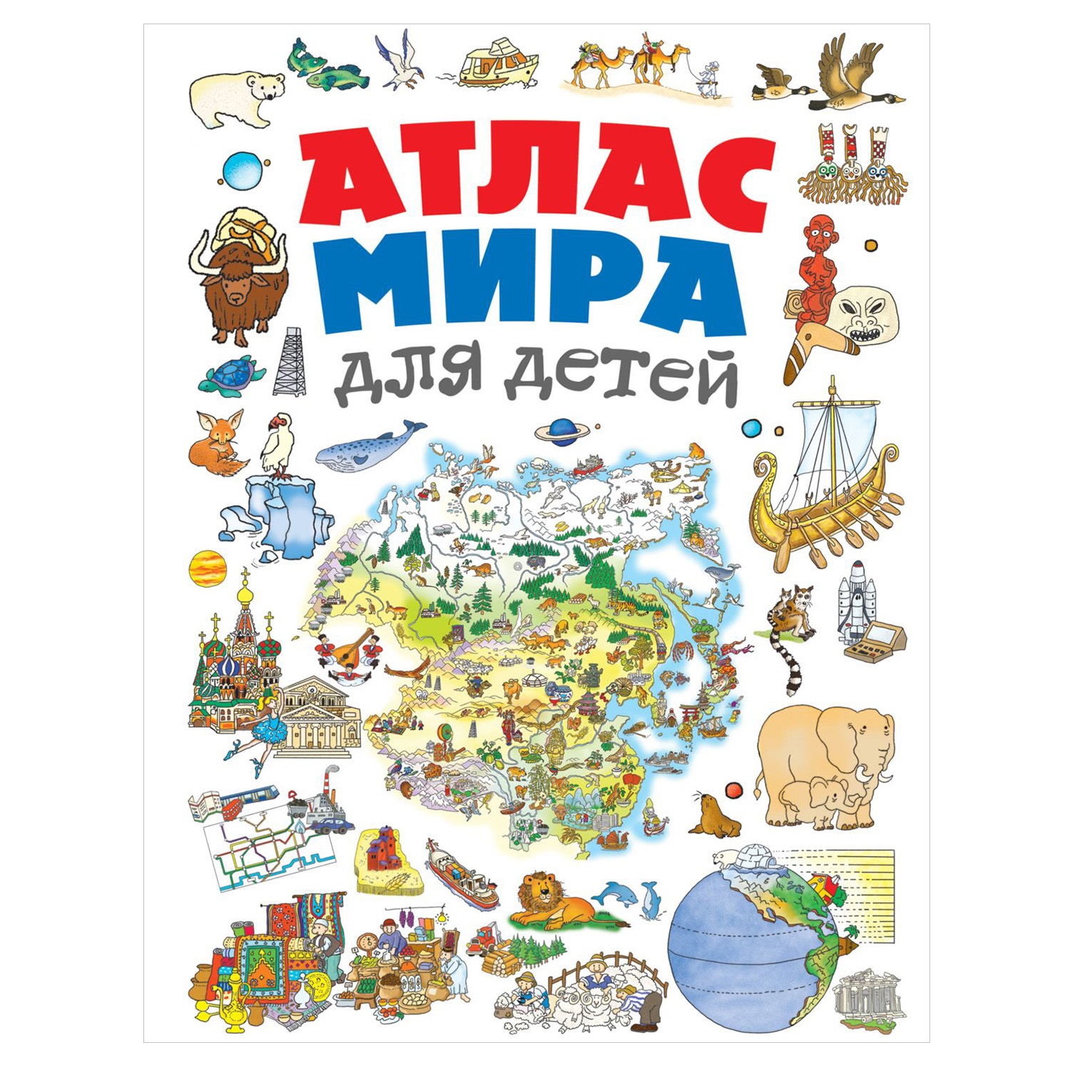Книга Эксмо Атлас мира для детей - фото 1