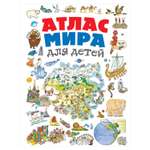 Книга Эксмо Атлас мира для детей