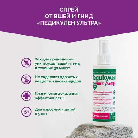 Спрей от вшей и гнид Педикулен Ультра 150 мл