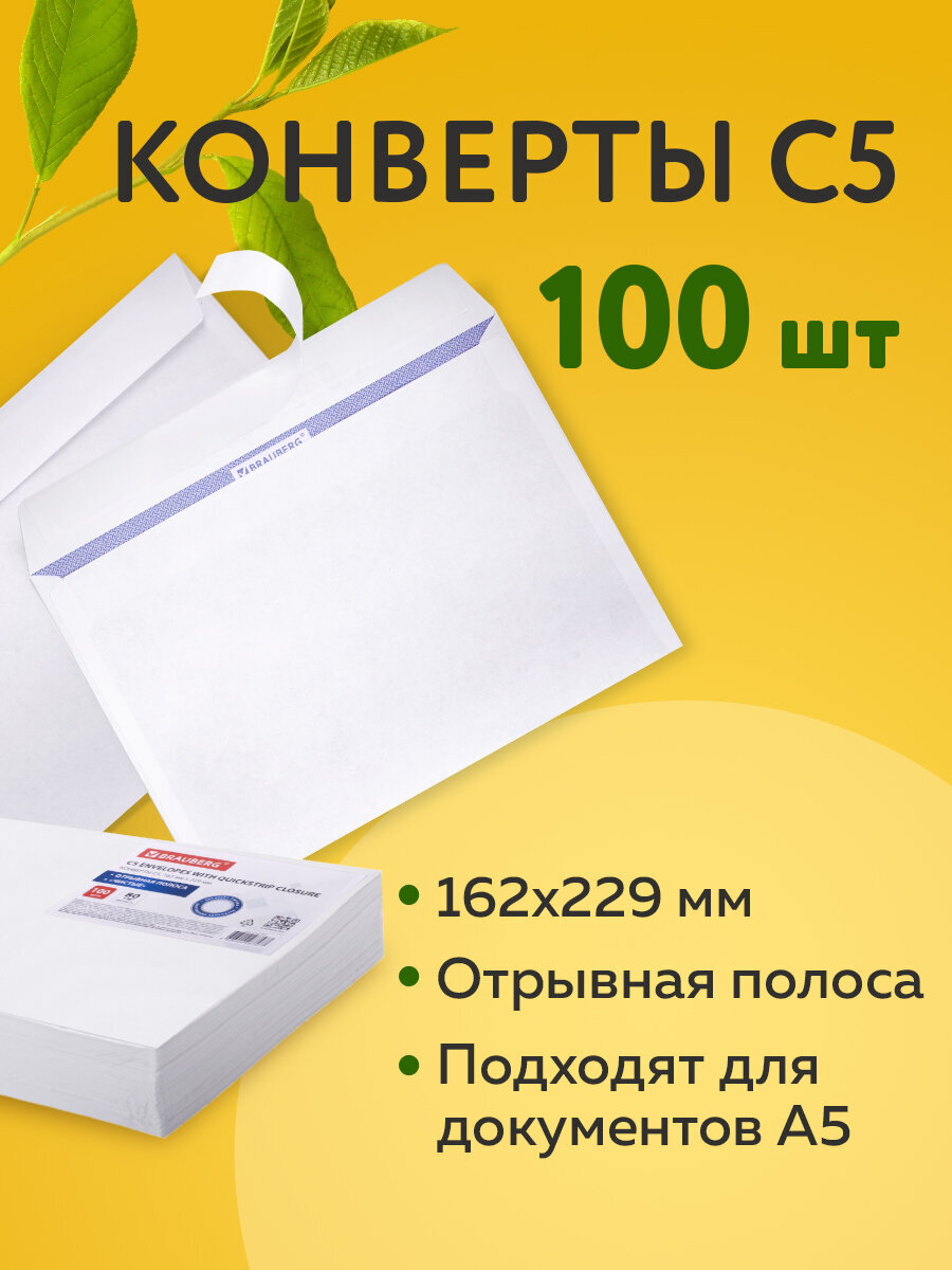 Конверт почтовый Brauberg бумажный белый С5 162х229 мм набор 100 штук - фото 1