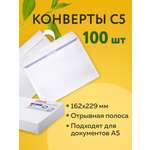 Конверт почтовый Brauberg бумажный белый С5 162х229 мм набор 100 штук