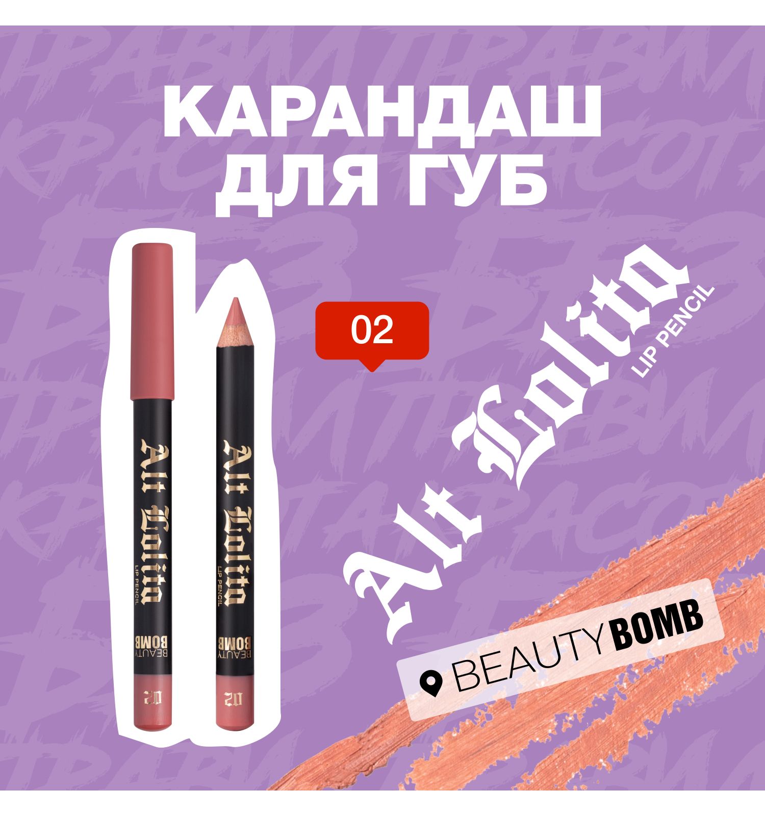 Карандаш для губ Beauty Bomb Lip Pencil Alt Lolita тон 02 - фото 3