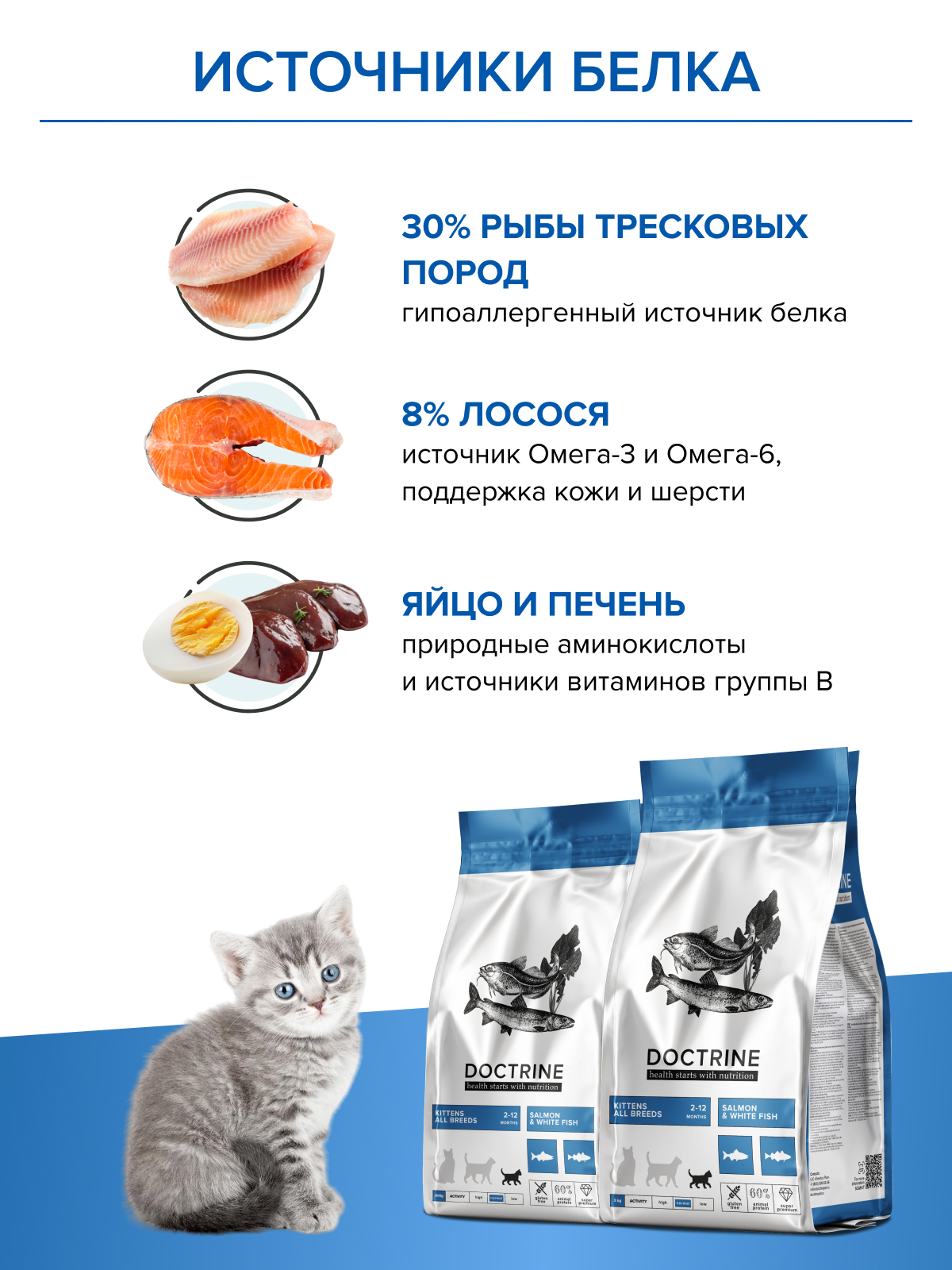 Корм для котят DOCTRINE сухой с лососем и белой рыбой 3 кг - фото 5