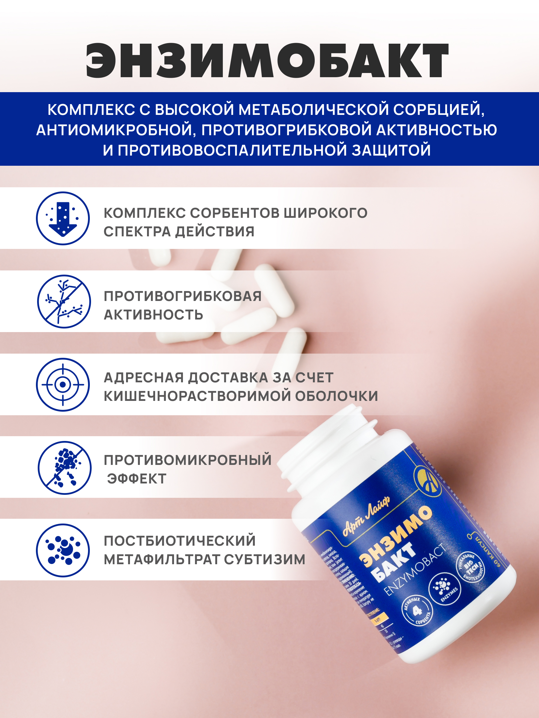 Метаболическая детоксикация Арт Лайф Энзимобакт, 60 капсул. - фото 2