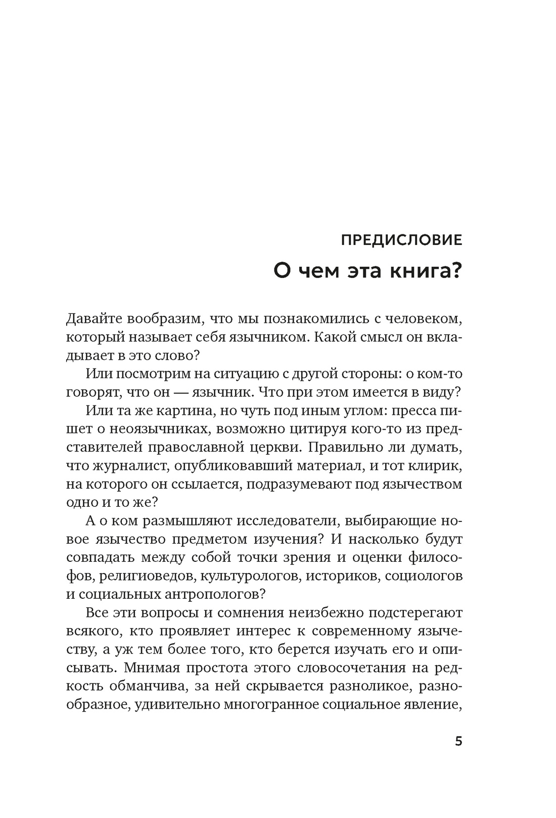 Книга АЗБУКА Бестселлеры NF. Королев К. Современное язычество: Люди, история, мифология - фото 18