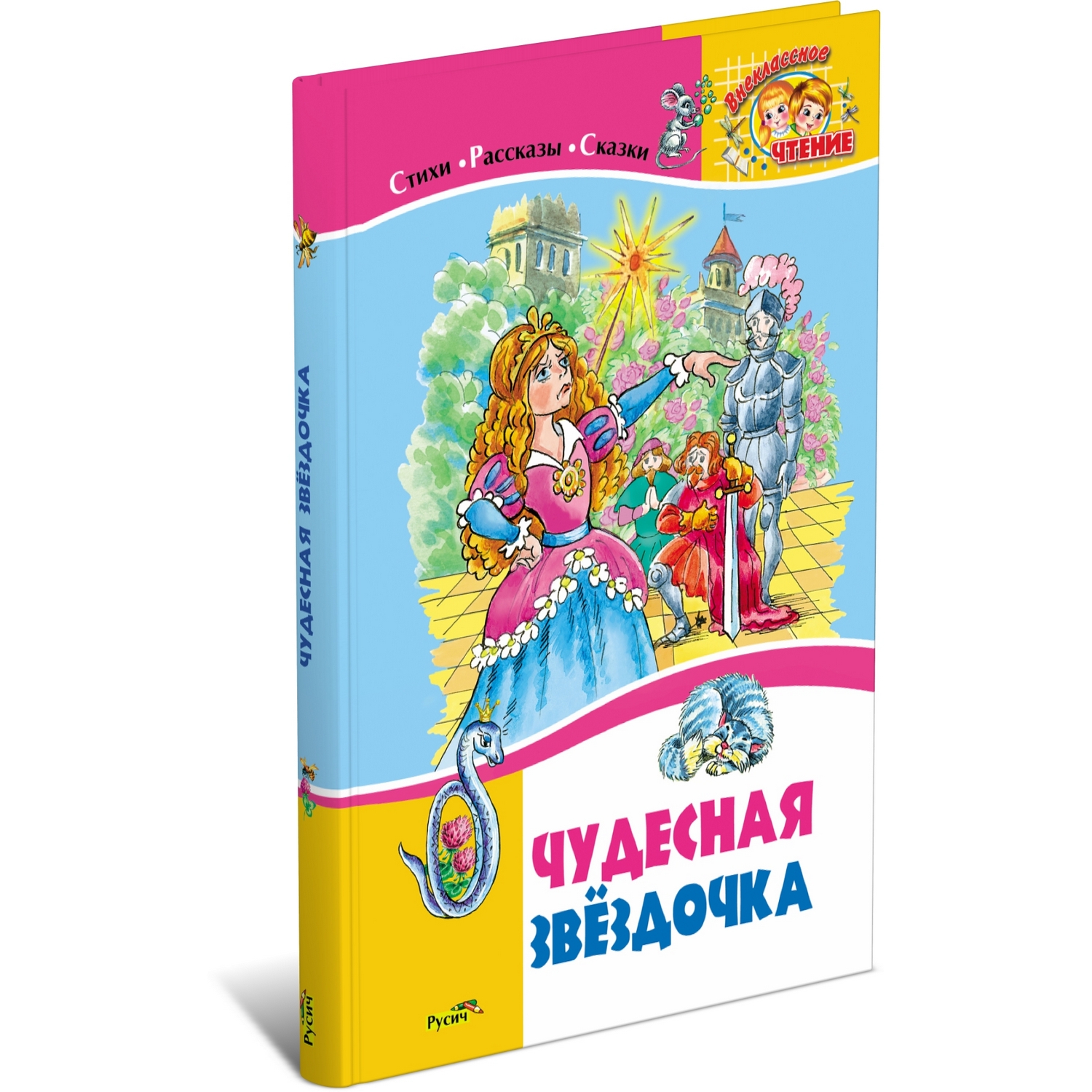 Книга Русич Чудесная звездочка. Стихи. Рассказы. Сказки - фото 1