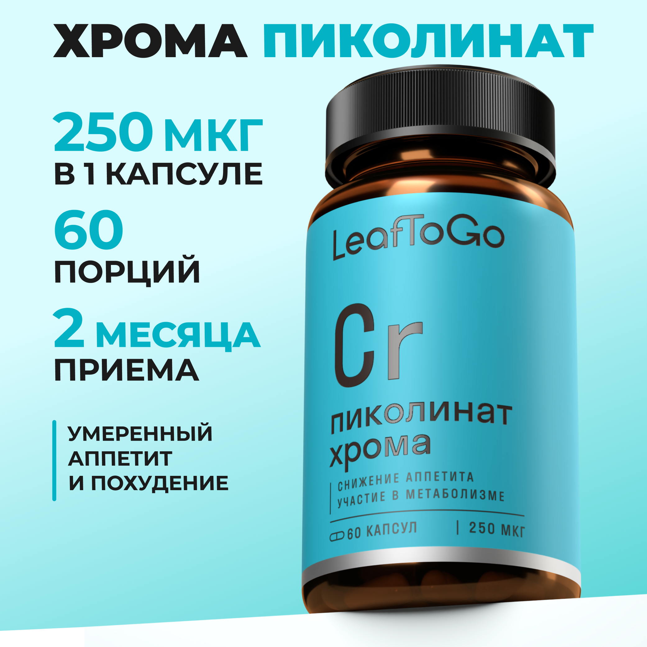 Хром LeafToGo Пиколинат хрома 250 мкг в 1 капсуле витамины 60 капсул - фото 1