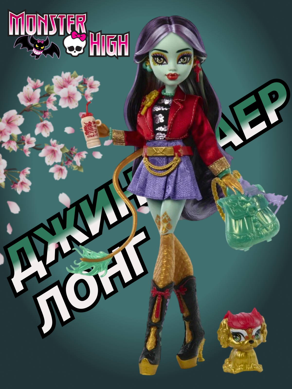 Изображение товара Кукла Monster High Jinafire Long HYV58 с питомцем