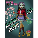 Кукла модельная Monster High Monster High Jinafire Long с питомцем HYV58
