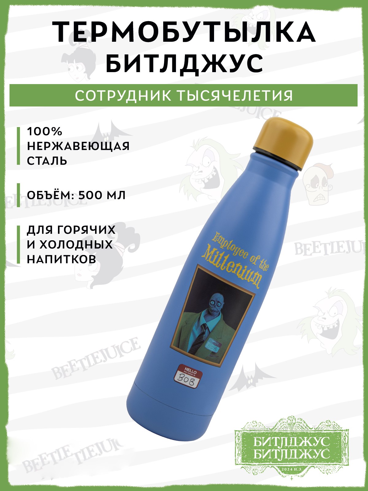 Термобутылка Beetlejuice Битлджус Сотрудник Тысячелетия 500 мл - фото 1