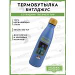 Термобутылка Beetlejuice Битлджус Сотрудник Тысячелетия 500 мл