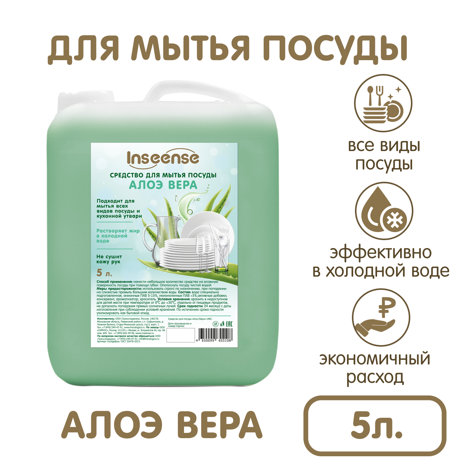 Средство для мытья посуды INSEENSE Алоэ вера 5 л канистра - фото 1