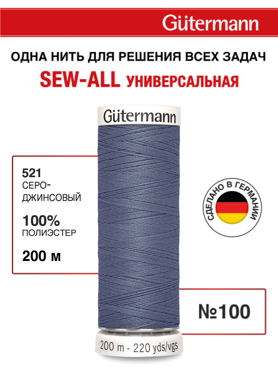 Нитки для шитья Guttermann 200м цвет 521 - фото 1