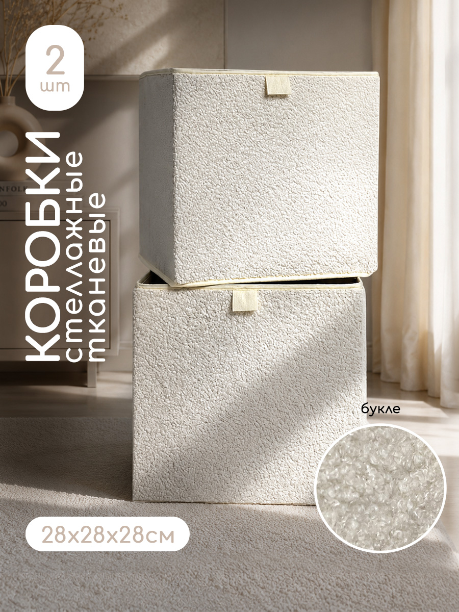 Коробки для хранения Textile NN Молочный букле - фото 1