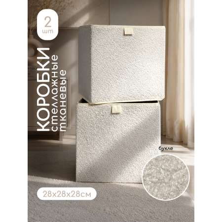 Коробки для хранения Textile NN Молочный букле