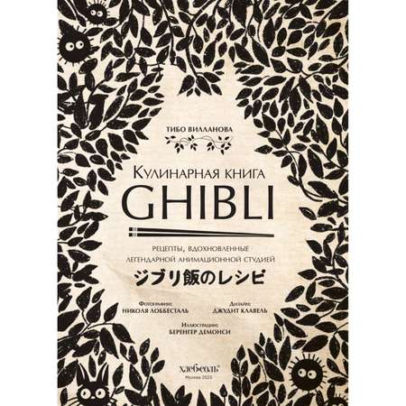 Книга Эксмо Кулинарная книга Ghibli. Рецепты