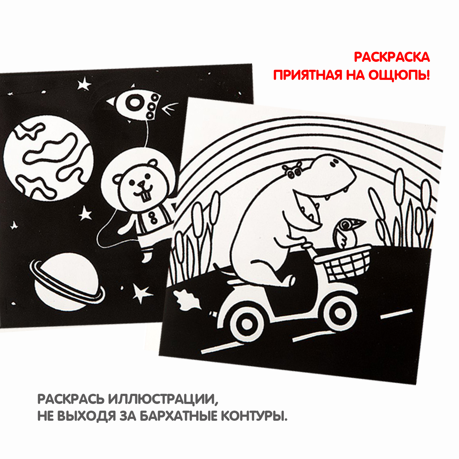 Раскраска BONDIBON Бархатная 4 иллюстрации черного цвета - фото 12