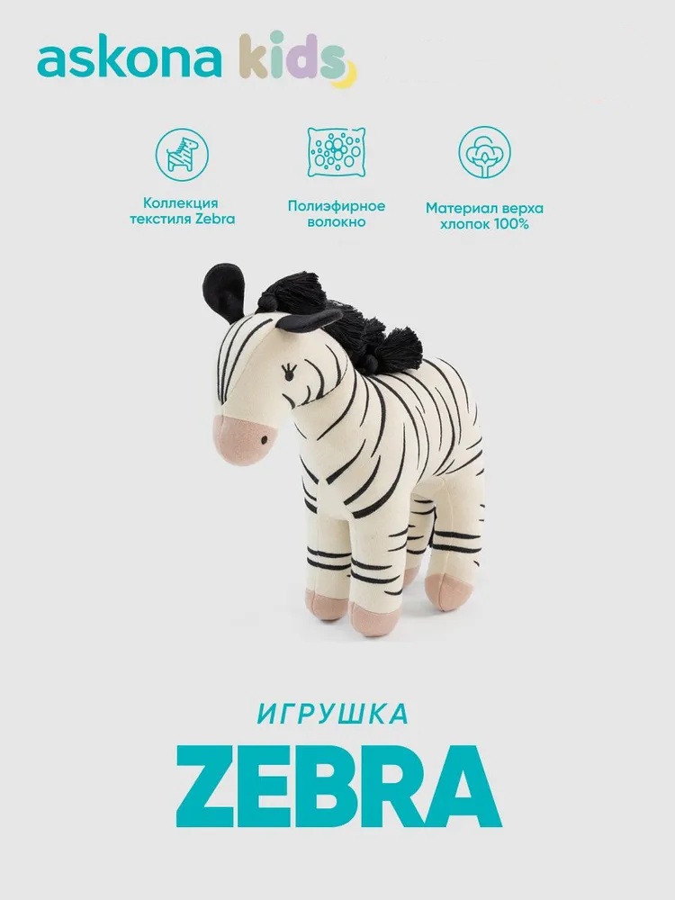 Мягкая игрушка askona kids зебра Zebra (Зебра) 37 см - фото 1